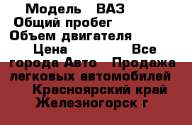  › Модель ­ ВАЗ 2114 › Общий пробег ­ 160 000 › Объем двигателя ­ 1 596 › Цена ­ 100 000 - Все города Авто » Продажа легковых автомобилей   . Красноярский край,Железногорск г.